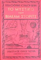 Το μυστικό του Βίλελμ Στόριτς