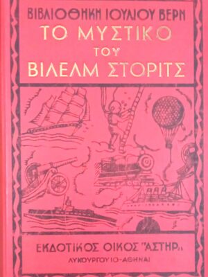 Το μυστικό του Βίλελμ Στόριτς