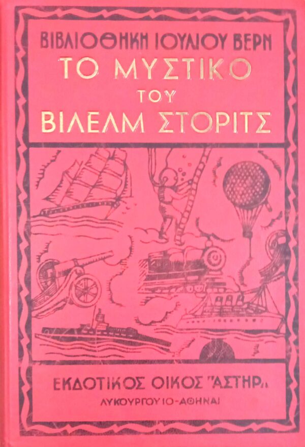 Το μυστικό του Βίλελμ Στόριτς