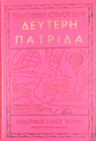 Δεύτερη πατρίδα