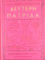 Δεύτερη πατρίδα