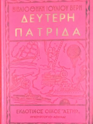 Δεύτερη πατρίδα