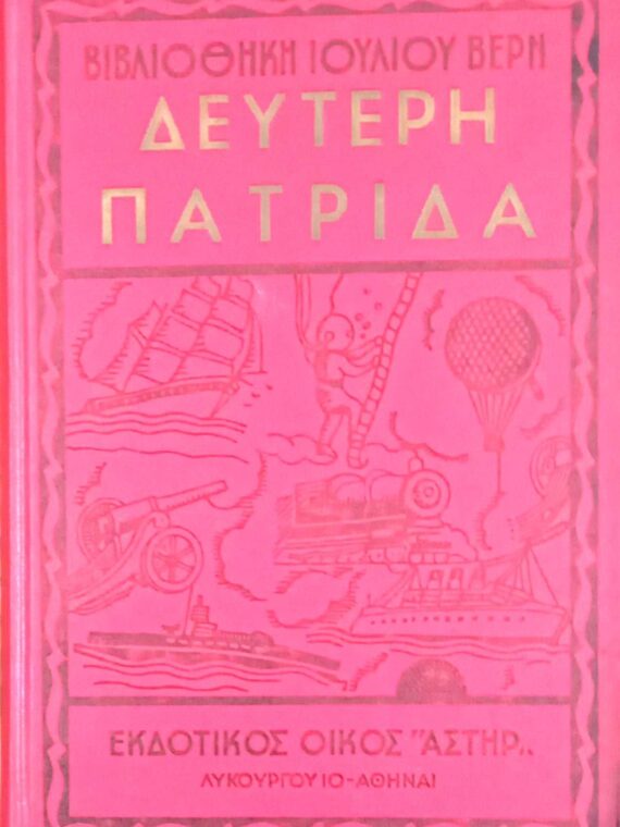 Δεύτερη πατρίδα