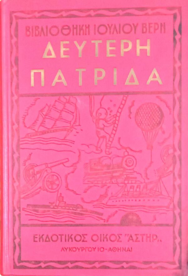 Δεύτερη πατρίδα
