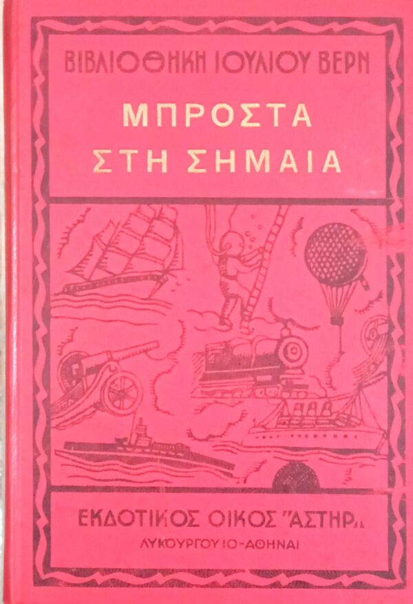 Μπροστά στη σημαία