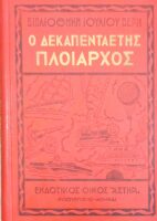 Ο δεκαπενταετής πλοίαρχος
