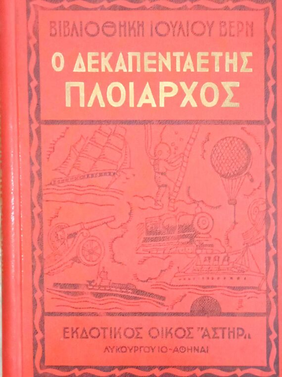 Ο δεκαπενταετής πλοίαρχος