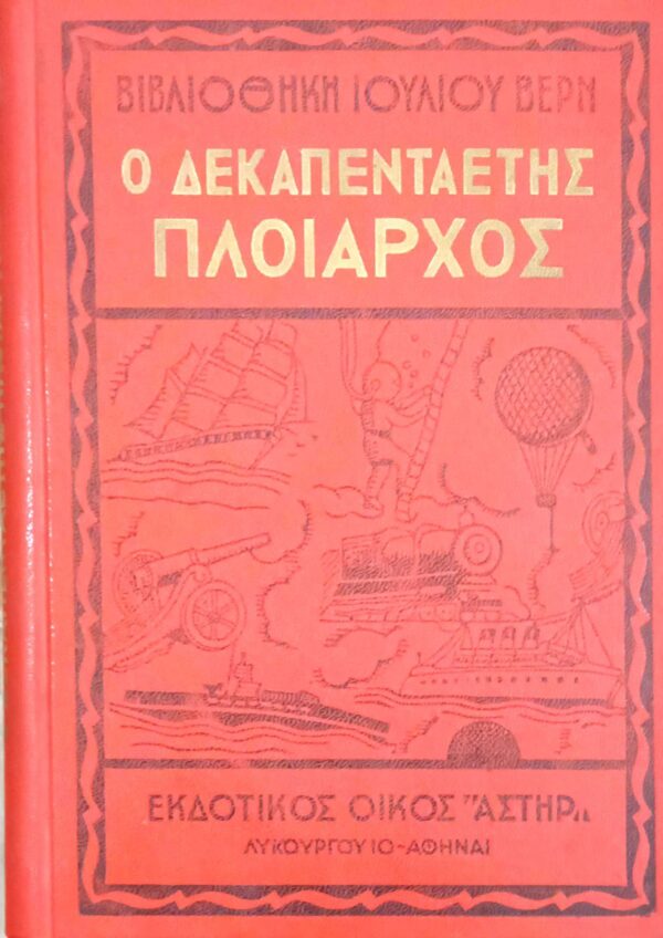 Ο δεκαπενταετής πλοίαρχος