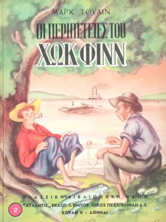 Οι περιπέτειες του Χωκ Φινν