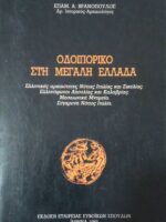 Οδοιπορικό στη μεγάλη Ελλάδα