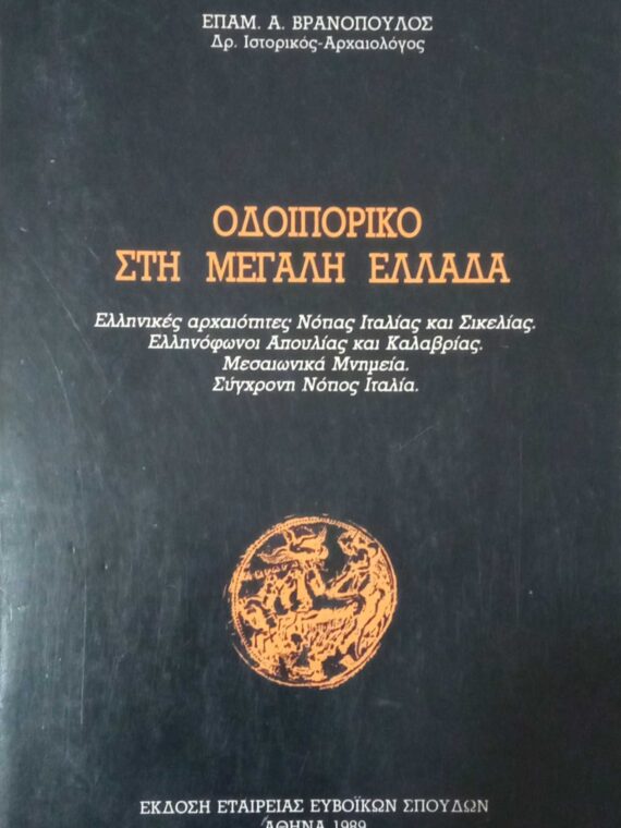 Οδοιπορικό στη μεγάλη Ελλάδα