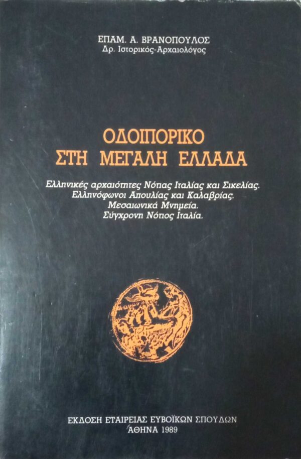 Οδοιπορικό στη μεγάλη Ελλάδα