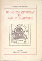 Παράδοση ανταρσίας και λαϊκός πολιτισμός