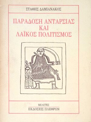 Παράδοση ανταρσίας και λαϊκός πολιτισμός