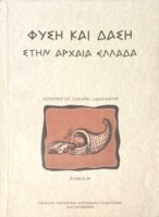 Φύση και δάση στην αρχαία Ελλάδα τόμος Β'