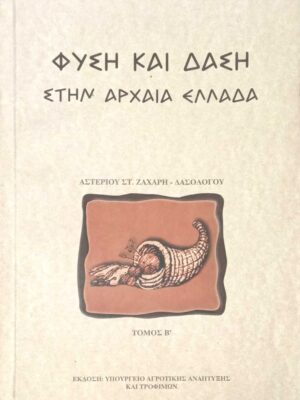 Φύση και δάση στην αρχαία Ελλάδα τόμος Β'