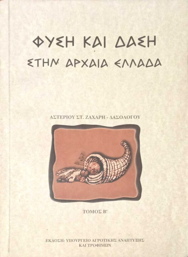 Φύση και δάση στην αρχαία Ελλάδα τόμος Β'