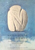 Νεολιθικός Πολιτισμός