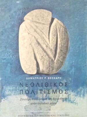 Νεολιθικός Πολιτισμός