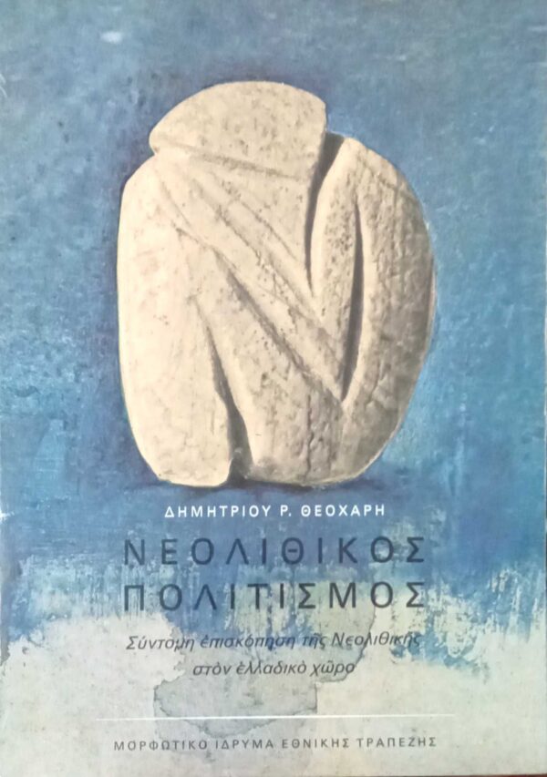 Νεολιθικός Πολιτισμός