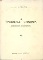 Η πρωτόγονη κοινωνία