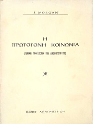 Η πρωτόγονη κοινωνία
