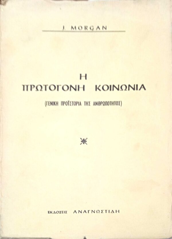 Η πρωτόγονη κοινωνία