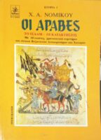 Οι Άραβες