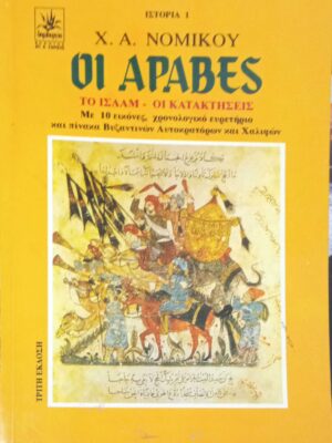 Οι Άραβες