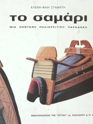 Το σαμάρι