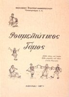 Ρουμελιώτικος Γάμος