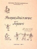 Ρουμελιώτικος Γάμος