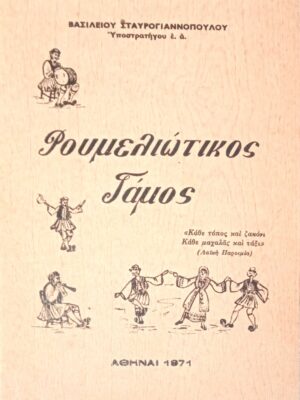 Ρουμελιώτικος Γάμος