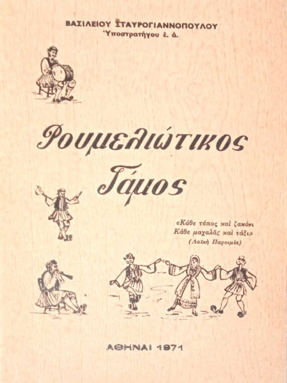 Ρουμελιώτικος Γάμος