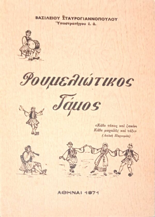 Ρουμελιώτικος Γάμος