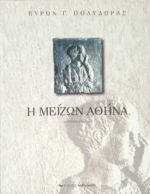 Η μείζων Αθήνα