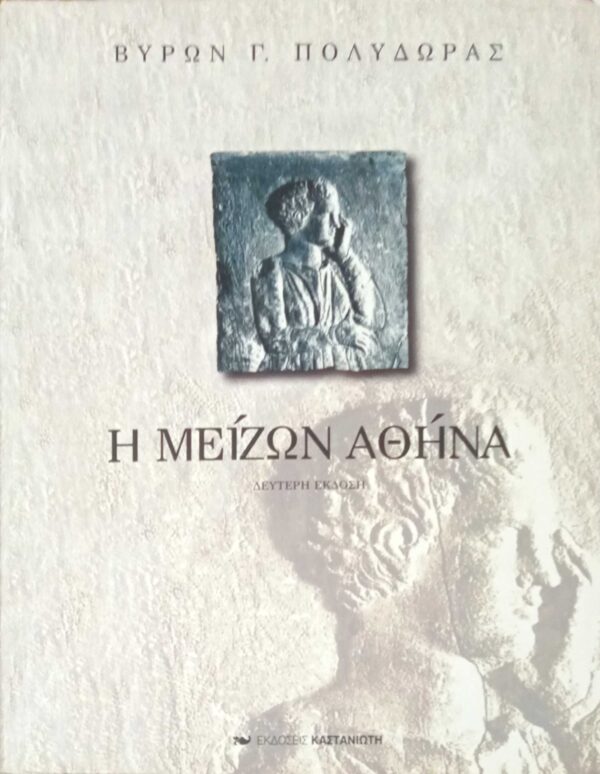 Η μείζων Αθήνα