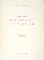 Έθιμα και δοξασίες του λαού μας Δ΄