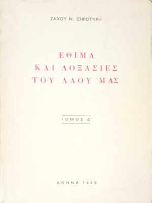 Έθιμα και δοξασίες του λαού μας Δ΄