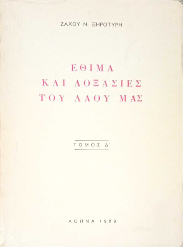Έθιμα και δοξασίες του λαού μας Δ΄