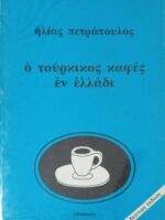 Ο τούρκικος καφές εν ελλάδι