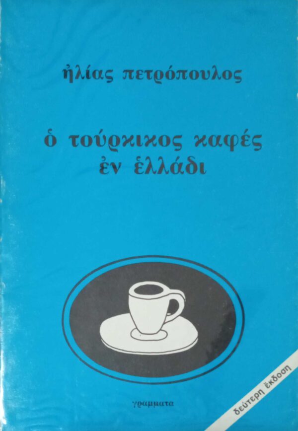 Ο τούρκικος καφές εν ελλάδι