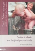 Παιδική ηλικία και διαβατήριες τελετές