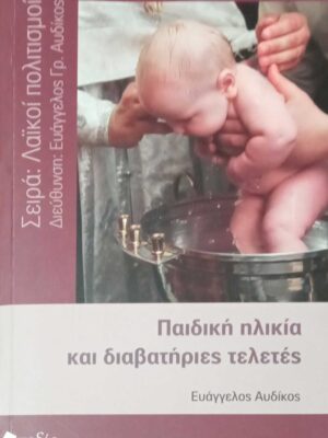 Παιδική ηλικία και διαβατήριες τελετές