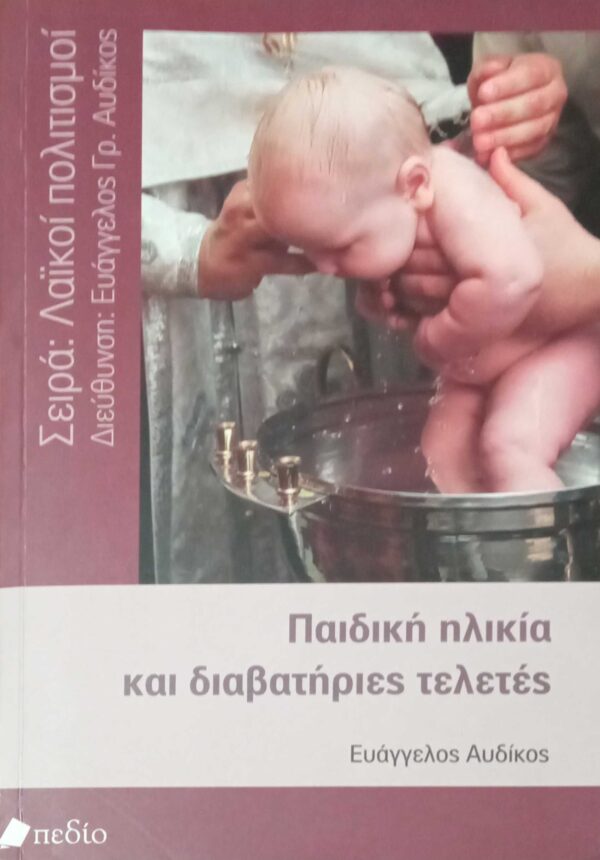 Παιδική ηλικία και διαβατήριες τελετές