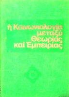 Η κοινωνιολογία μεταξύ θεωρίας και εμπειρίας