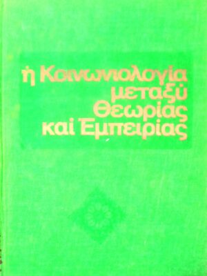 Η κοινωνιολογία μεταξύ θεωρίας και εμπειρίας