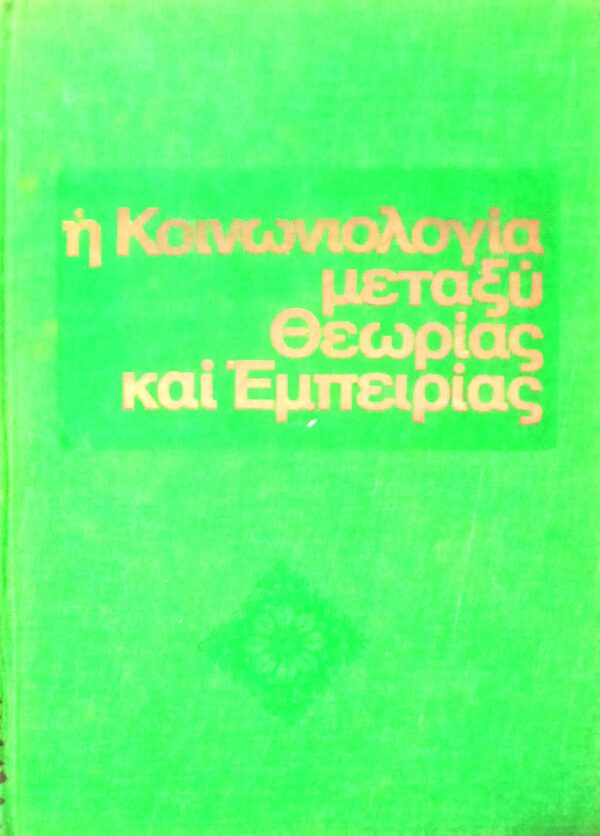 Η κοινωνιολογία μεταξύ θεωρίας και εμπειρίας