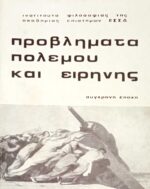 Προβλήματα πολέμου και ειρήνης