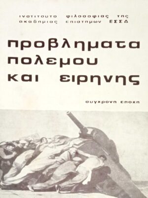 Προβλήματα πολέμου και ειρήνης